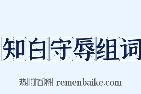 知白守辱组词是什么意思的图片